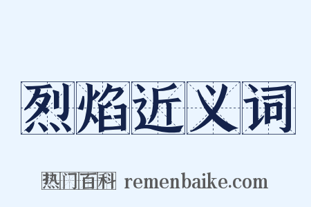 烈焰近义词是什么意思的图片